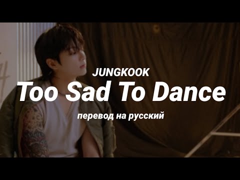 JUNGKOOK - Too Sad To Dance (перевод) | mirsiar