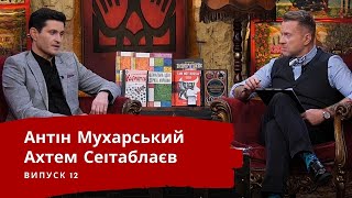 АХТЕМ СЕІТАБЛАЄВ | ЛЮТА УКРАЇНІЗАЦІЯ З АНТІНОМ МУХАРСЬКИМ | ВИПУСК 12