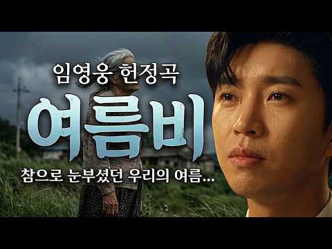 듣자마자 눈물이... 영웅시대를 울린 듣는 순간 눈물바다 만든 화제의 곡 임영웅 헌정곡 '여름비' | 가슴을 찢는 애절한 노래