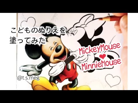 塗り絵 こどものぬりえを塗ってみた ミッキーマウス ミニーマウス Youtube