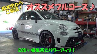 #240　福井県からご来店！ABARTH595 マッキナ車高調＆エアロパーツ ASSO ECU ディベルティインテーク Forgeインテークパイプ 75フロアブレース装着　RCZ マフラー装着など