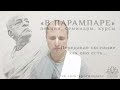 2019.10.18_Чаитанйа-валлабха дас – БГ 10.9 Описание чистого преданного по версии Кршны (Омск)