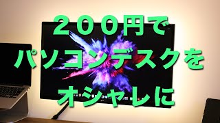 パソコンデスクをオシャレに！２００円で間接照明を取り付ける。アリエクスプレスで購入。