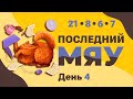 Последний мяу: финальный курс. ЕГЭ 2022: русский язык. День 4. Задания 21, 8, 6, 7 [ЗАПИСЬ БУДЕТ]