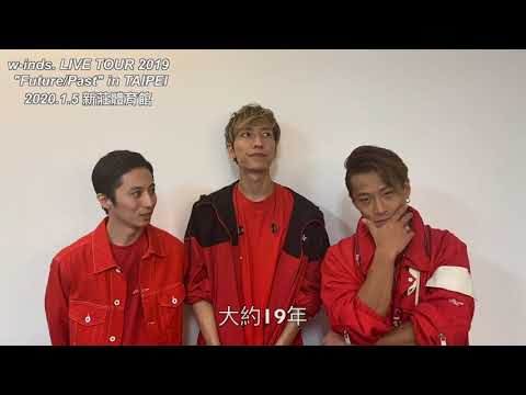 【迷迷音】 日本人氣團體 w-inds.的台北演唱會門票 11/17 即將啟售