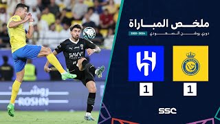 ملخص مباراة النصر 1 - 1 الهلال | ضمن الجولة 32 من دوري روشن السعودي موسم 2023 - 2024