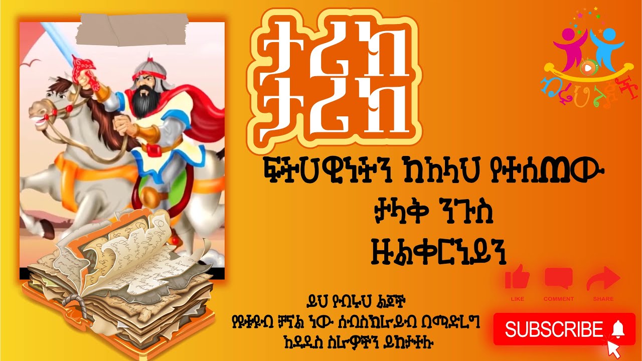 ፍትሀዊነትን ከአላህ የተሰጠው ታላቅ ንጉስ ዙልቀርነይንታሪክ ታሪክብሩህ ልጆችZULQARNAYN YouTube
