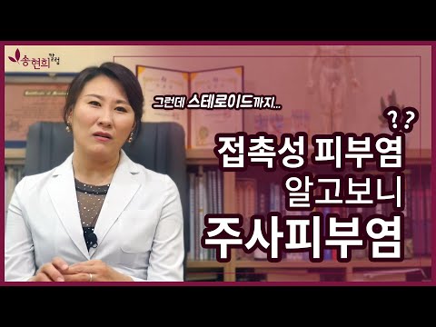 접촉성피부염으로 오인하기 쉬운 주사피부염- 스테로이드 연고 절대 조심