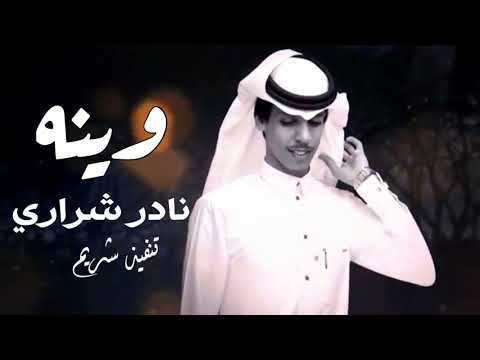 شيلة ولهان ندمان حيران من يوم راح وغاب نادر شراري وينه حصريا 