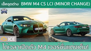 พาชม BMW M4 CS กับคูเป้ตัวแรงเอาใจคนชอบขับเป็นพิเศษ