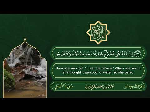 سورة النمل القارئ خالد بن أحمد الزيادي رواية حفص عن عاصم