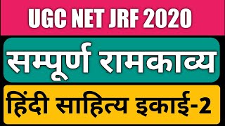 सम्पूर्ण रामकाव्य||रामाश्रयी काव्यधारा पार्ट|| #पुलकी भक्तिकाल||bhaktikal||hindi sahitya ka itihas||