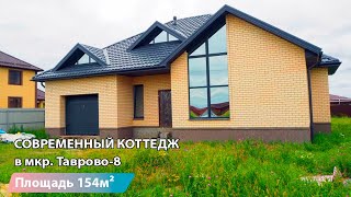 Современный коттедж 154м2 в Белгороде мкр. Таврово | grant-dom.ru