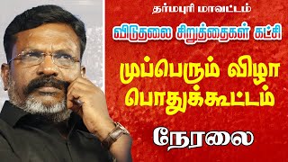 விசிக தர்மபுரி மாவட்ட முப்பெரும் விழா பொதுக்கூட்டம்  நேரலை  | Thirumavalavan