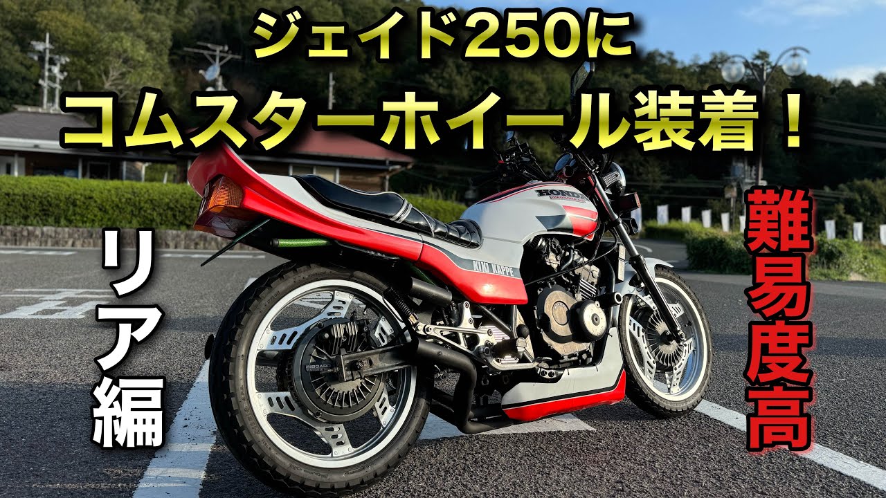 ジェイド250にCBXのコムスターホイールを履かせてみた【#コム