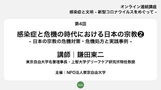 東京自由大学オンライン連続講座「感染症と文明—新型コロナウイルスをめぐって—」第4回｜鎌田東二「感染症と危機の時代における日本の宗教❷」