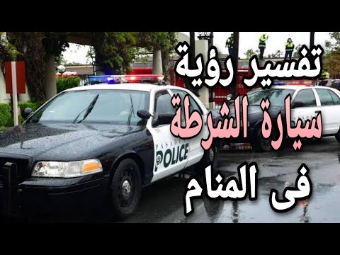 تفسير رؤية سيارة الشرطة ما معنى سيارة الشرطة فى الحلم