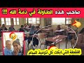 شاهدو اللقطة التي ابكت كل تلاميذ البيام شهادة التعليم المتوسط Bem 2026 اليوم محمد لن يحضر للأبد 