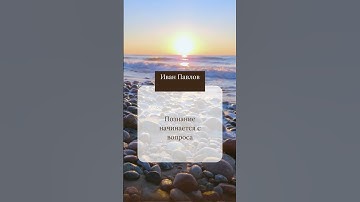 И.Павлов #shorts