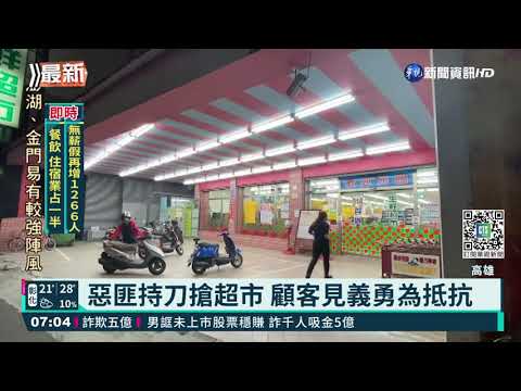 惡匪持刀搶超市 得手1.6萬現金逃逸｜華視新聞 20211102