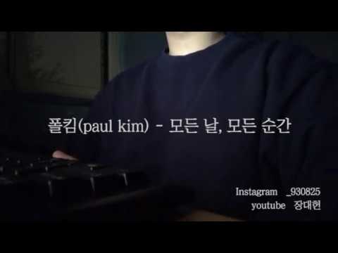 [일반인 라이브] 폴킴(Paul Kim) - 모든 날, 모든 순간(전북대 장대헌)