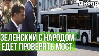 Зеленский с народом в троллейбусе, едет проверять мост Филатова в Днепре пари