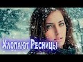 Супер Зимний Хит! Послушайте! Хлопают ресницы!