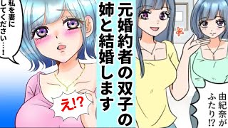 【漫画】婚約者がいなくなりました。双子の姉と結婚してもいいですか？【恋愛漫画】【アニメ】