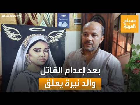 بعد إعدام قاتلها أول تعليق من والد نيرة أشرف