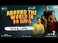 قصة Around The World In 80 Days الفصل الثاني Chapter 2 تانيه ثانوي انجليزي 2026 