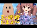 「王・珍珍たまよ~」作詞:王・珍珍 作曲:鈴根らい 歌:王・珍珍 & 鈴根らい【VTuberオリジナル曲コラボ】