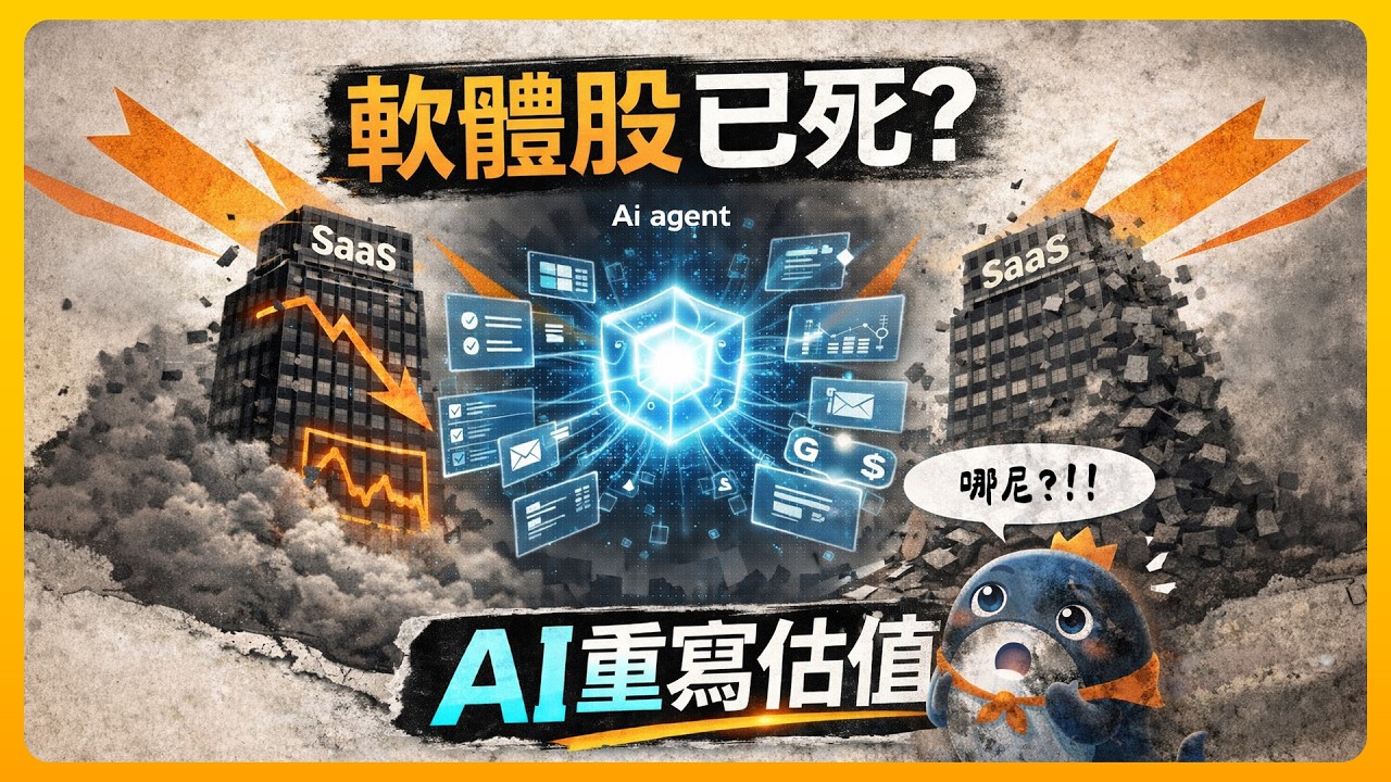 SaaS 軟體股已死？AI Agent 殺爆SaaS估值！未來「這類型」科技股才值錢！