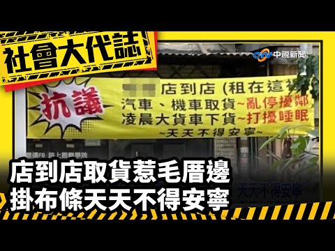 【社會大代誌】店到店取貨惹毛厝邊　掛布條天天不得安寧
