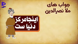 حکایت های پارسی داستان های ملانصرالدین  جواب های عجیب ملا