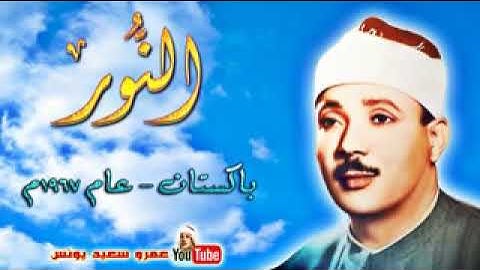 ما تيسر من سورة النور للشيخ عبد الباسط عبد الصمد من باكستان