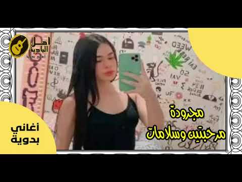 مجرودة مرحبتين وسلامات اغاني بدويه