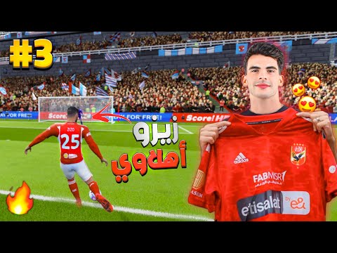 اشتريت اقوي لاعب في نادي الزمالك زيزو أهلاوي مهنة الاهلي  