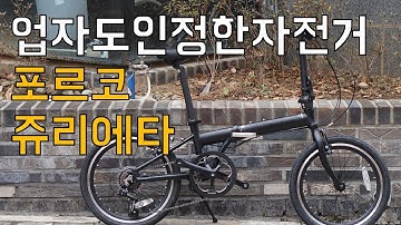 [예약중!!] 6월 입고 예정 접이식자전거에 대해 모두 알려드릴게요. 포르코 PORCO 쥬리에타