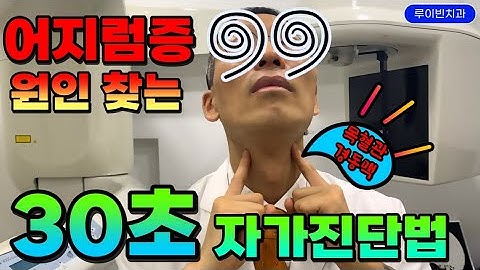 [메니에르병]어지러움 증상 원인(어지럼증, 현기증) 뇌혈류장애, 30초 자가진단법  #뇌산소부족 #미주신경실신 #기립성저혈압 #치매예방 #뇌졸중예방 I 루이빈치과 류지헌원장