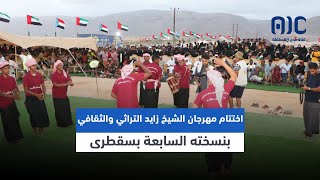 تقرير | اختتام مهرجان الشيخ زايد التراثي والثقافي بنسخته السابعة بسقطرى