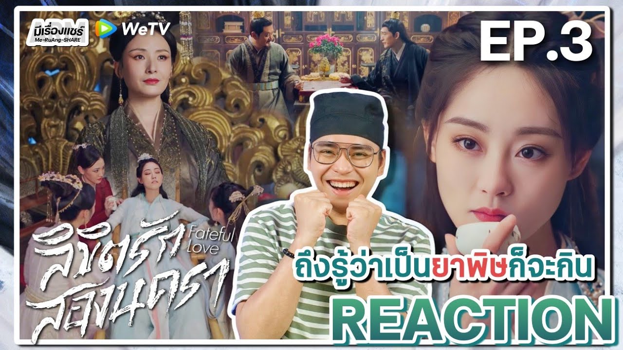 【REACTION】[EP.3] ลิขิตรักสองนครา (พากย์ไทย) Fateful Love [流光引] | WeTVxมีเรื่องแชร์