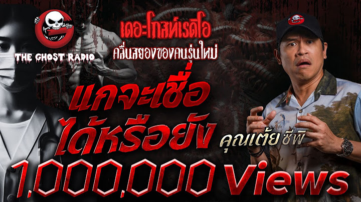 แกจะเชื่อได้หรือยัง • คุณเต้ย ซีพิ | 5 ก.ค. 68 | THE GHOST RADIO