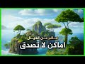 وثائقي رحلة إلى أجمل بقاع الأرض مناظر تحبس الأنفاس