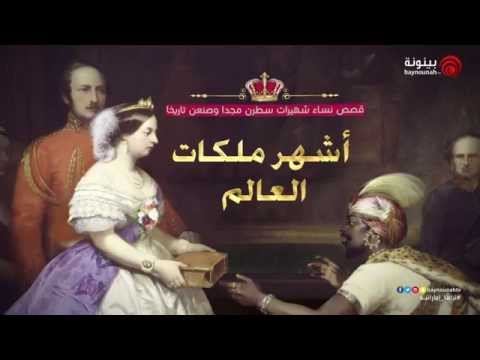 برنامج قرأت لك الحلقة 6 أشهر ملكات العالم