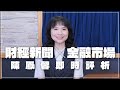 &#39;24.04.02【財經起床號】金融市場財經新聞即時評析