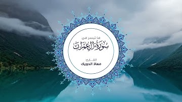 القارئ معاذ الدويك (أول سورة آل عمران)