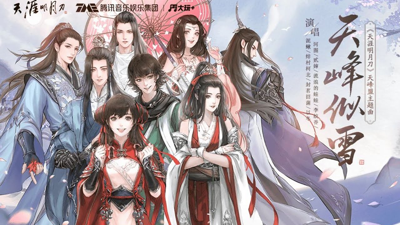 【天涯明月刀手游】《天峰似雪》『 河图/贰婶/流浪的蛙君/李蚊香/泥鳅Niko/绯村柯北/封茗囧菌/以冬 』 bekijken op YouTube