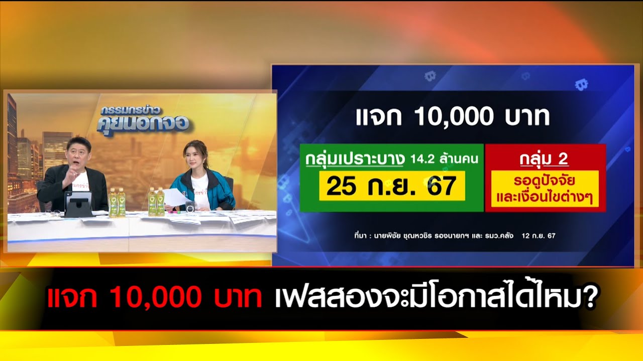 แจก 10,000 บาท เฟสสองจะมีโอกาสได้ไหม?