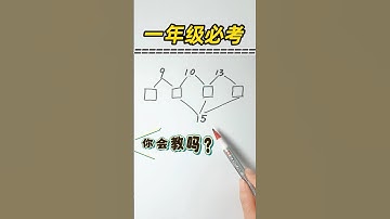 🌟一年级思维题，你会️么❓#小学数学 #数学 #奥数题 #数学问题集 #数学思维 #数学应用题 #速算 #maths #mathsteacher #mathsclass #思维训练 #趣味数学