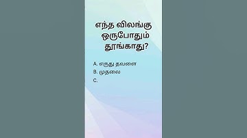 TNPSC QUESTIONS gk questions tamil#gk #logical